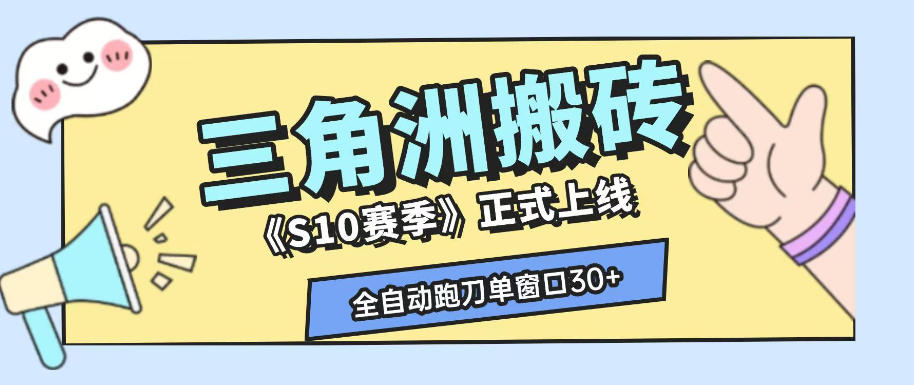 三角洲S10赛季全自动ai真人跑刀玩法，全自动搬砖单窗口30+，可矩阵放大收益【揭秘】-百盟网