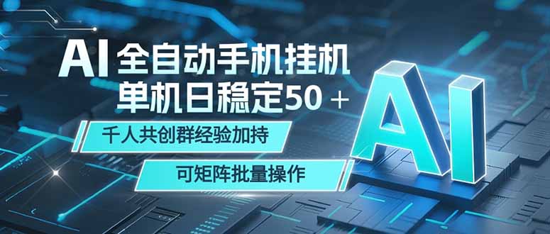 AI全自动手机打金 单机日稳定50＋ 千人共创群经验加持 可矩阵批量操作-百盟网