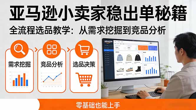 亚马逊小卖家稳出单秘籍：全流程选品教学，从需求挖掘到竞品分析，零基础也能上手-百盟网