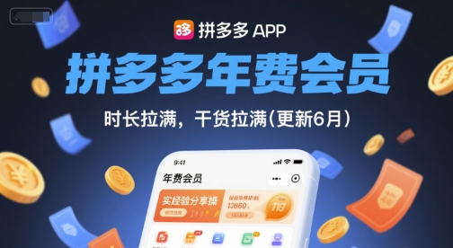拼多多年费会员,实经验分享操,时长拉满,干货拉满(更新26年06月08日)