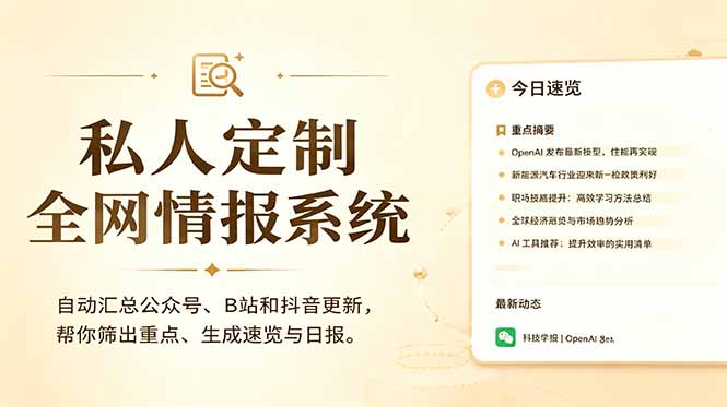 私人全网情报系统：自动汇总公众号B站抖音，AI筛重点生成日报，信息不再错过 (教程+源代码-百盟网