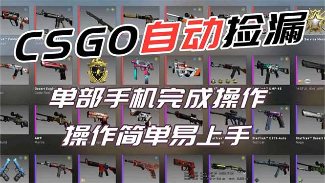 用全球火爆游戏CSGO挂机捡漏赚钱过个肥年,一部手机轻松日入500+【副业网赚】-百盟网