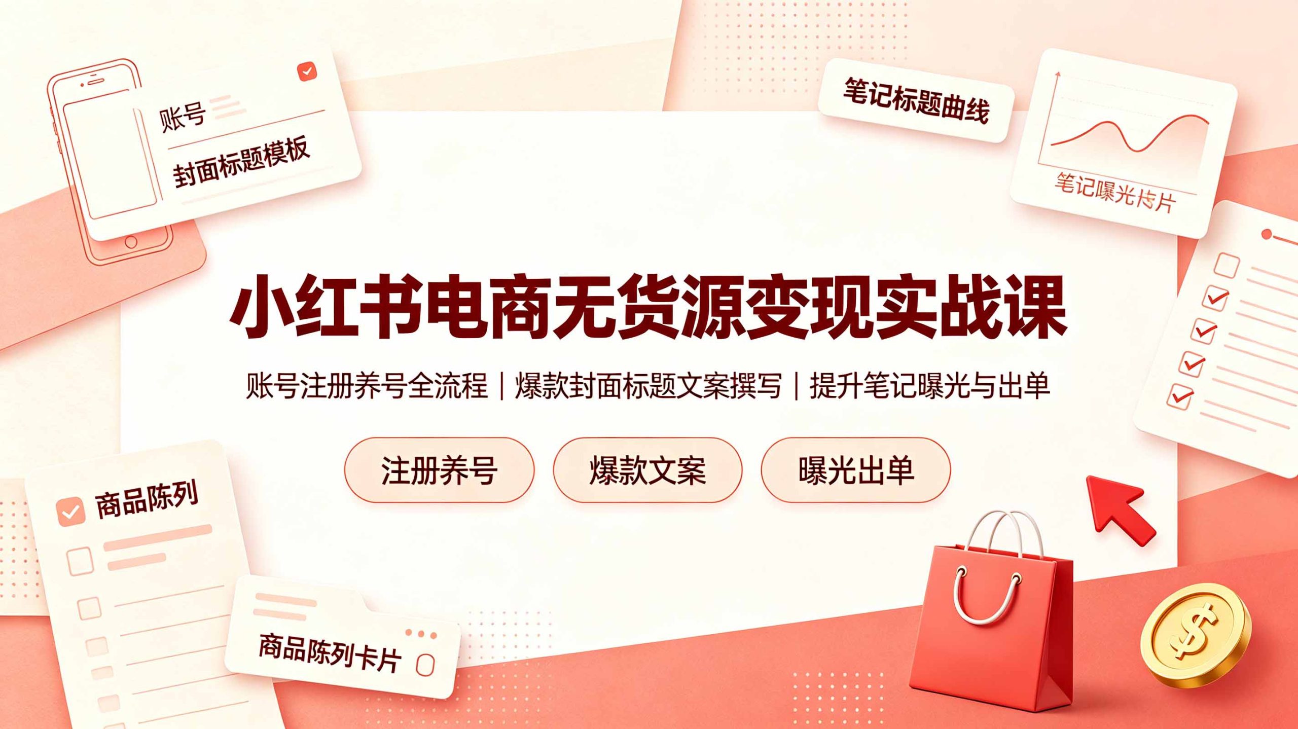 小红书电商无货源变现实战课,账号注册养号全流程,爆款封面标题文案撰写提升笔记曝光与出单-百盟网