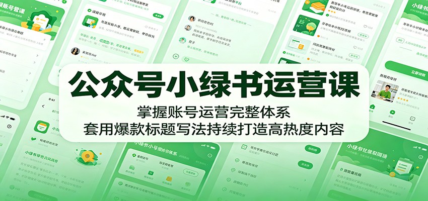公众号小绿书运营课:掌握账号运营完整体系,套用爆款标题写法持续打造高热度内容-百盟网