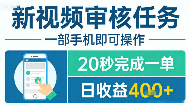 新视频审核任务，一部手机即可操作，20秒完成一单，日收益4张+【揭秘】-百盟网