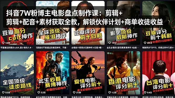 抖音7W粉博主电影盘点制作课:剪辑+配音+素材获取全教,解锁伙伴计划+商单收徒收益-百盟网