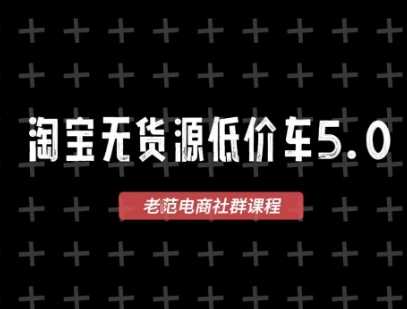 淘宝无货源价车5.0，2026最新VIP淘宝无货源课程，1688代发，蓝海选品，零成本创业首选(更新26年4月24日)-百盟网
