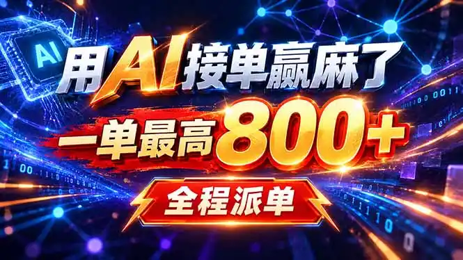 用AI在家接单做PPT，一天到手1K ，单子多到接不完！电脑操作有手就会-百盟网