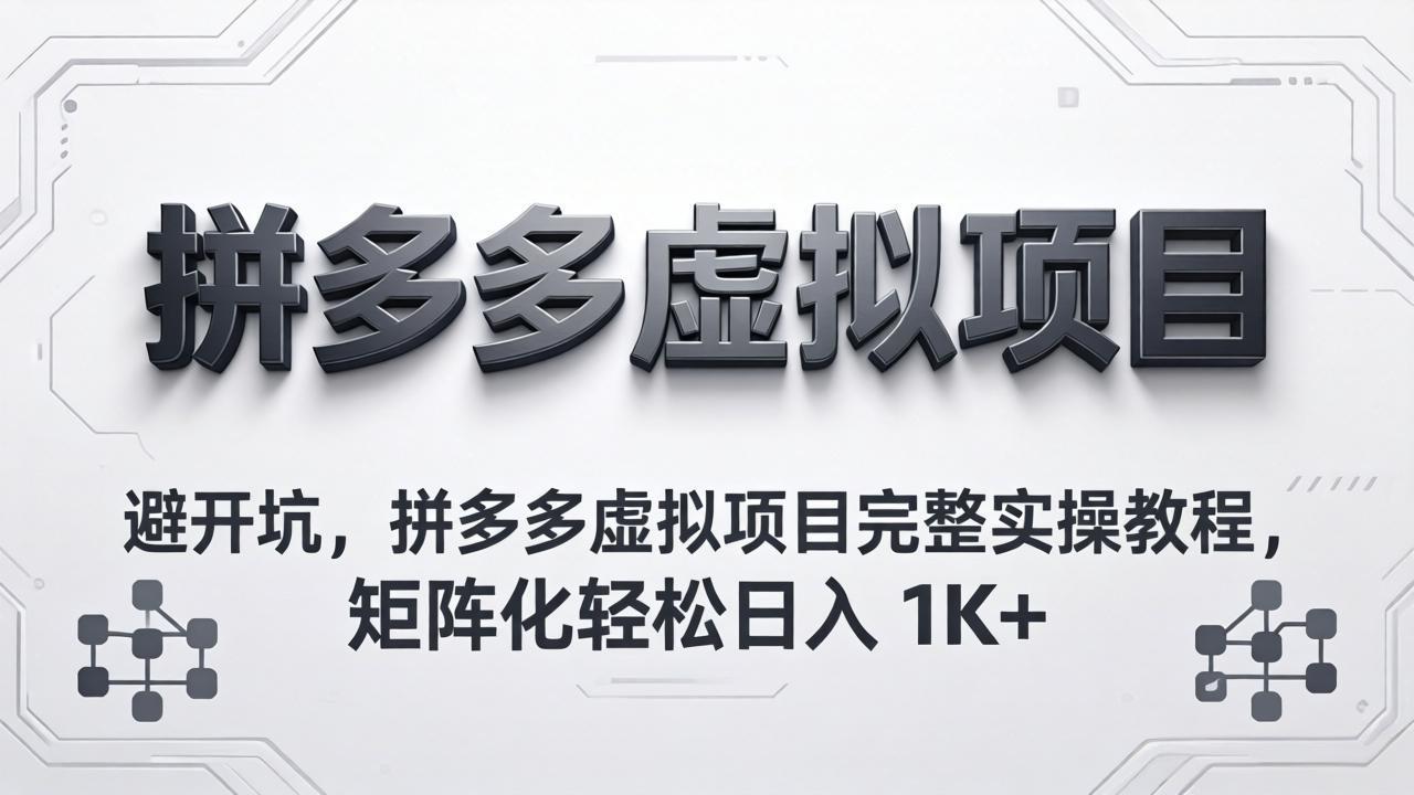 避开坑,拼多多虚拟项目完整实操教程,矩阵化轻松日入 1K+-百盟网