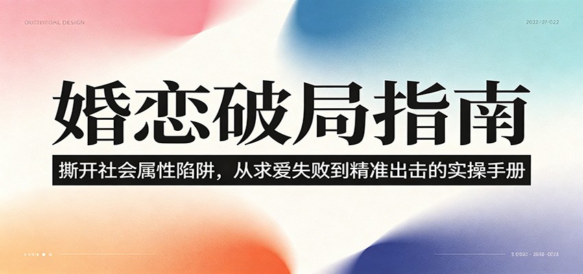 婚恋破局指南：撕开”社会属性” 、求爱头败上 到”精准出击”的实操手册-百盟网