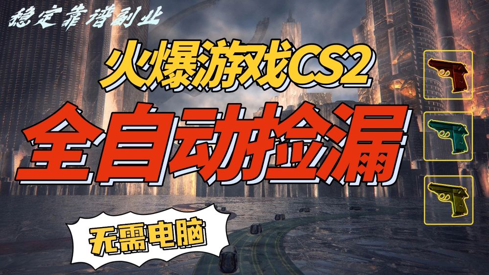 火爆游戏 CS2 全自动挂机捡漏赚钱过个肥年,轻松操作,一部手机轻松日入 500+【副业网赚】