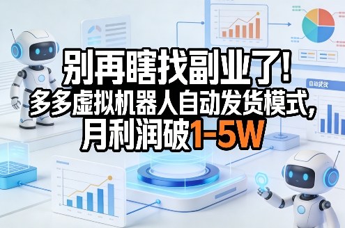 别再瞎找副业了！多多虚拟机器人自动发货模式，月利润破1-5W【揭秘】-百盟网