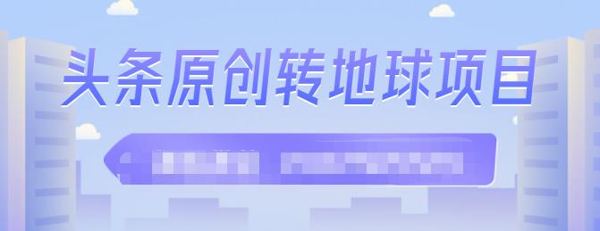 外面收2000大洋的条头原创转地球项目,单号每天做6-8个视频,收益过百很轻松-百盟网