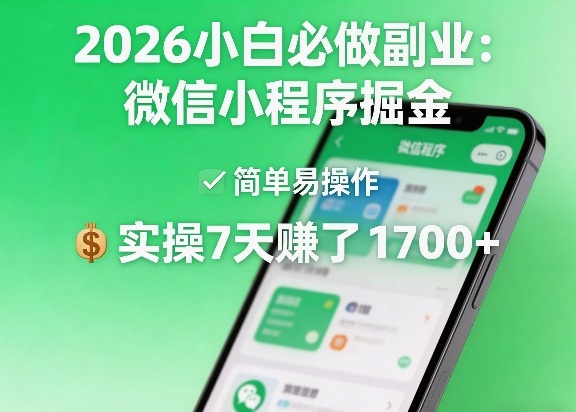 2026小白必做副业:微信小程序掘金,简单易操作,实操7天賺了1700+【揭秘】-百盟网