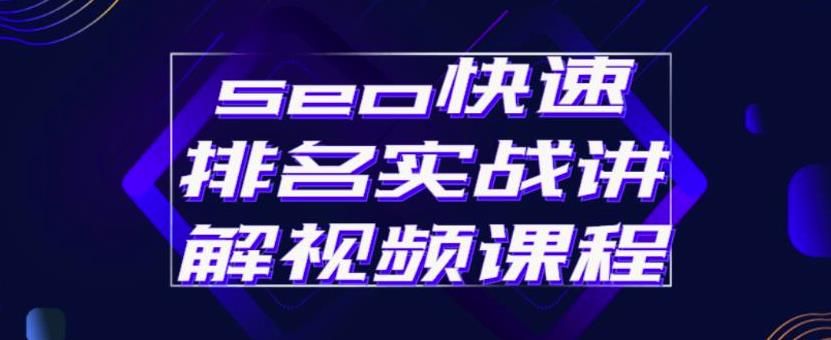 seo快速排名实战讲解视频课程,揭秘seo快排原理-百盟网