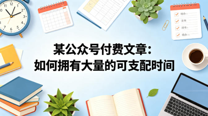 某公众号付费文章:如何拥有大量的可支配时间?-百盟网