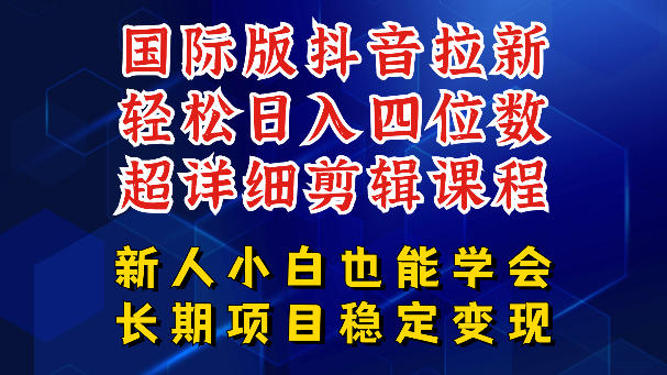 国际版抖音拉新,剪映,醒图,豆包等多玩法教程,长期可做的项目,轻松日入四位数,深度揭秘玩法,干就完了