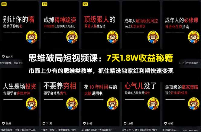 思维破局短视频课：7天1.8W收益秘籍：市面上少有的思维类教学，抓住精选独家红利期快速变现-百盟网