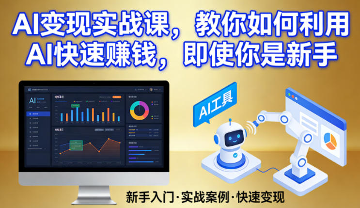 AI变现实战课，教你如何利用AI快速賺钱，即使你是新手-百盟网