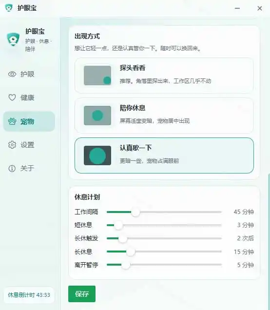 天天盯着个屏幕，没护眼工具怎么行？免费电脑蓝光护眼应用来了，还有宠物定时提醒你休息 护眼宝-百盟网