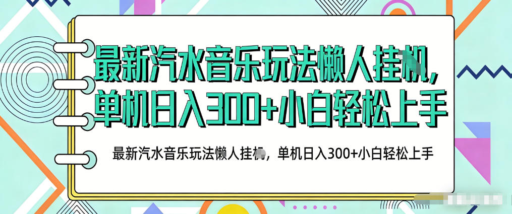 2026最新汽水音乐人项目玩法，上传音乐到抖音号里，用云手机运行，无需养号，无任何风控【揭秘】-百盟网