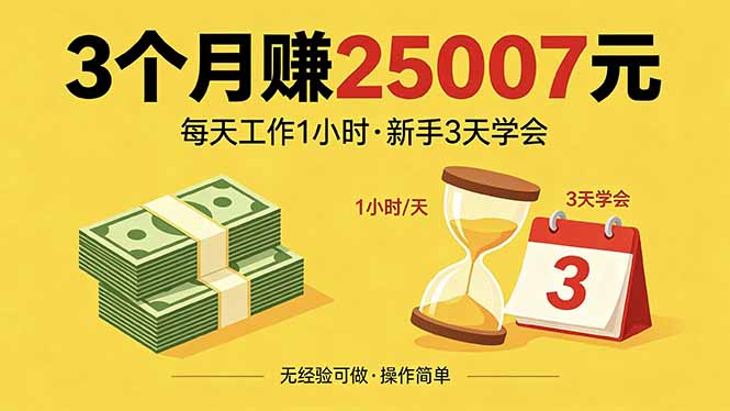 3个月赚钱25007元，每天工作1个小时，新手3天全部学会！-百盟网