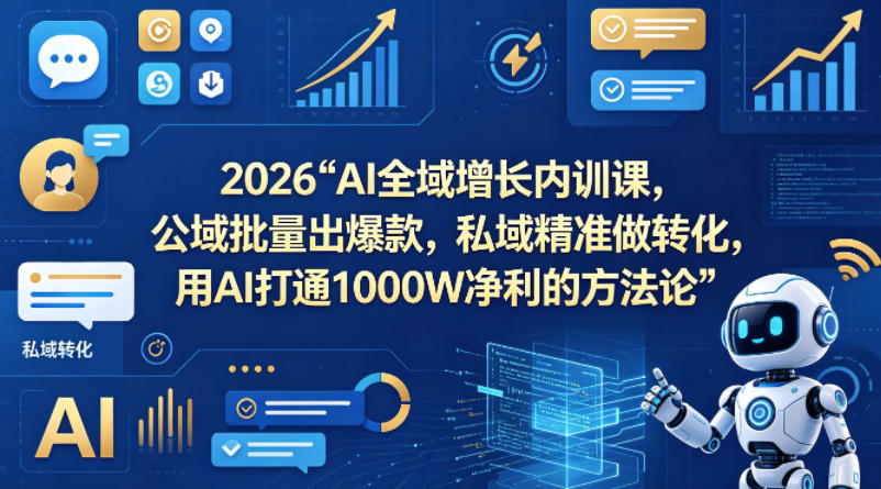 2026AI全域增长内训课，公域批量出爆款，私域精准做转化，用AI打通1000W净利的方法论-百盟网