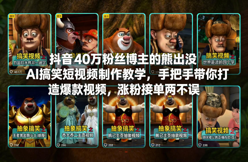 抖音40万粉丝博主的熊出没AI搞笑短视频制作教学，手把手带你打造爆款视频，涨粉接单两不误-百盟网