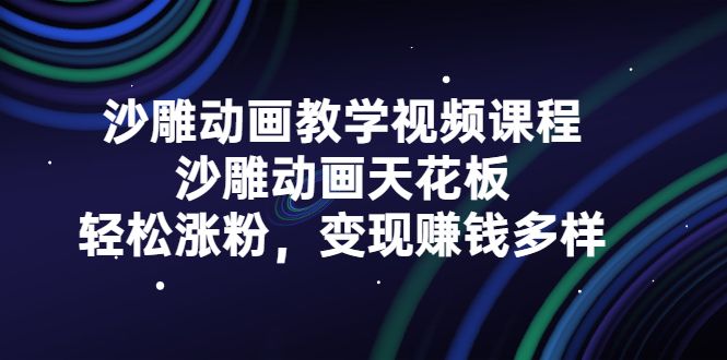 沙雕动画教学视频课程,沙雕动画天花板,轻松涨粉,变现赚钱多样-百盟网