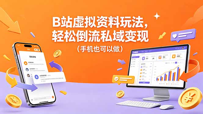 B站虚拟资料玩法，轻松倒流私域变现(手机也可以做-百盟网