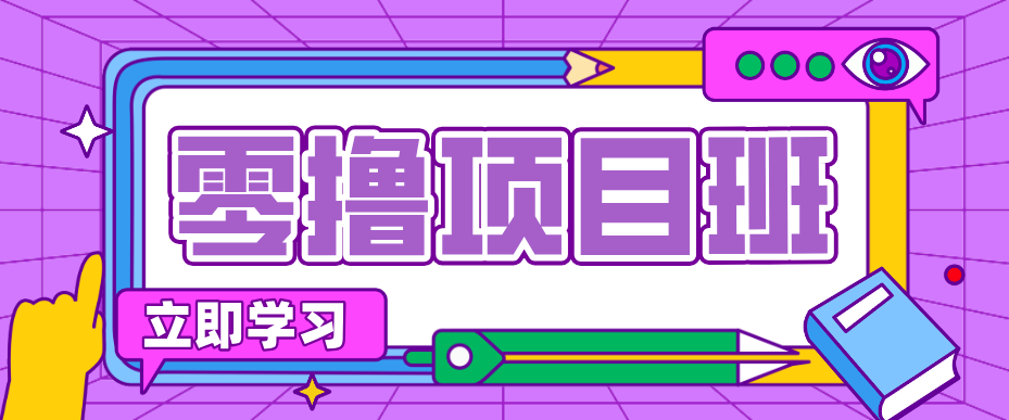 简单零撸项目，绿色正规勤劳者多得，新手也能轻松日入三位数！-百盟网