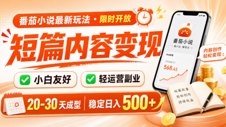 番茄小说最新短篇玩法,稳定日入500+!副业必看,小白可玩,限时开放【揭秘】