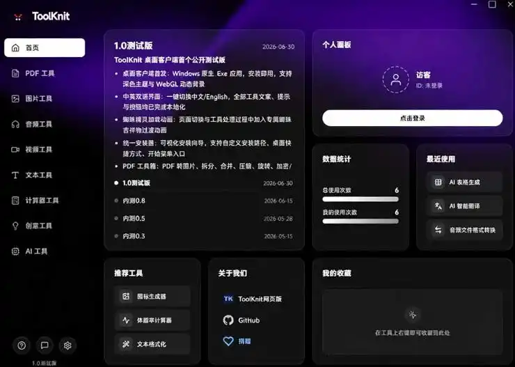 开源宝藏工具箱来了！包含PDF-图片-音视频-AI-文本等20+工具，完全离线免费使用toolknit-desktop-百盟网