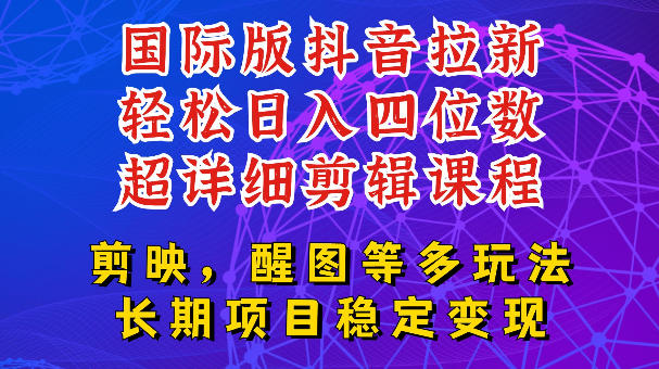国际版APP拉新，tiktok发教程作品，最新玩法更新，轻松日入四位数到五位数【揭秘】-百盟网