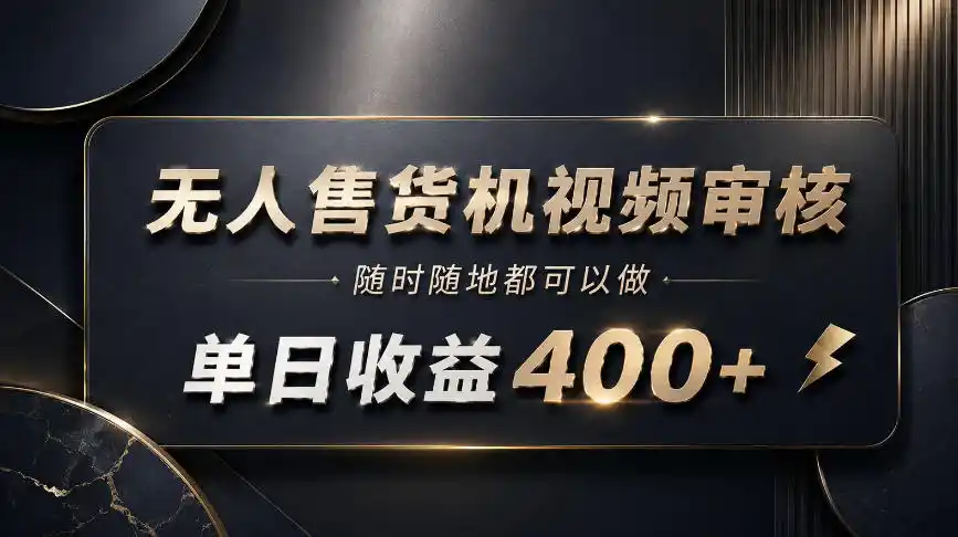 无人售货机视频审核，随时随地都可以做，单日收益400+，有手就能做【揭秘】-百盟网