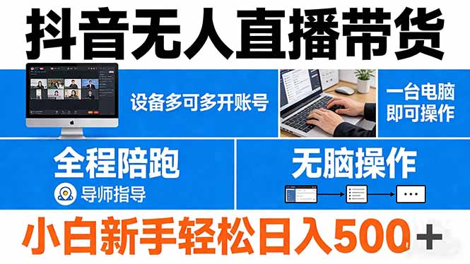 抖音无人直播带货 一台电脑即可操作 可多开账号 无脑操作 全程陪跑 新手小白轻松 日入500+-百盟网