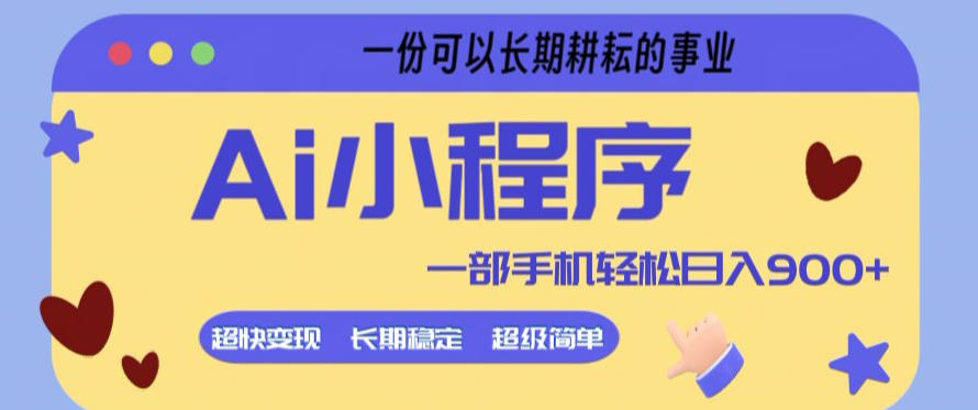 Ai小程序项目,超级简单,5分钟就能学会上手,一部手机轻松日入9张+一份可以长期耕耘的事业【揭秘】-百盟网