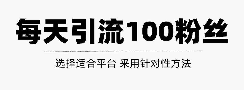 只需要做好这几步,就能让你每天轻松获得100+精准粉丝的方法!【视频教程】-百盟网