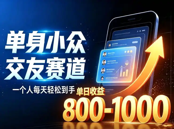 单身小众交友赛道，一个人每天轻松到手1000+，落地快、见效稳【揭秘】-百盟网