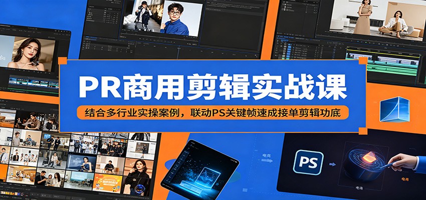 PR商用剪辑实战课：结合多行业实操案例，联动PS关键帧速成接单剪辑功底-百盟网