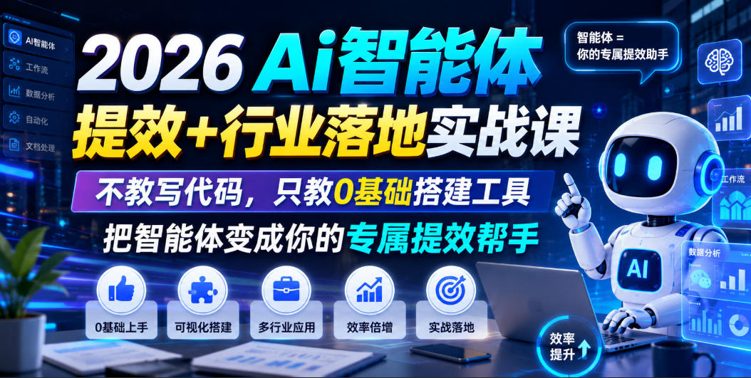 2026Ai智能体提效+行业落地实战课,不教写代码,只教0基础搭建工具把智能体变成你的专属提效帮手-百盟网