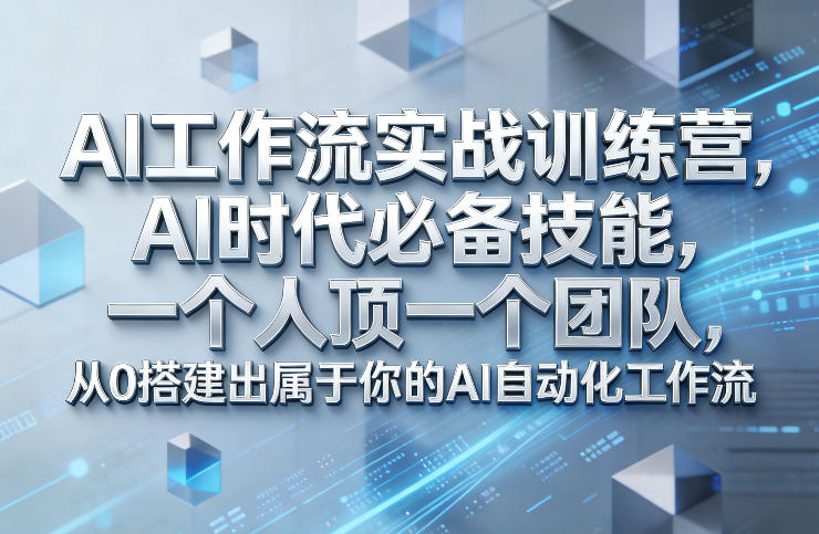 Ai工作流实战训练营,AI时代必备技能,一个人顶一个团队,从0搭建出属于你的AI自动化工作流-百盟网