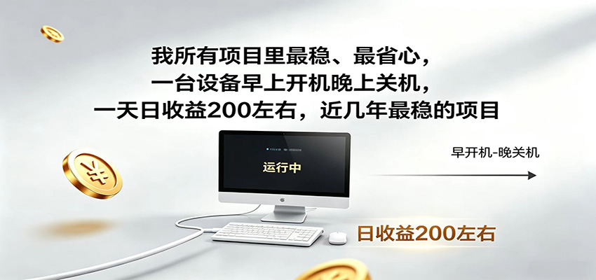 近年最稳挂机副业,一台设备轻松增收,早开晚关,电脑挂机每日稳定收益200+-百盟网