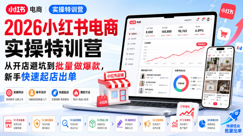2026小红书电商实操特训营,从开店避坑到批量做爆款,新手快速起店出单-百盟网