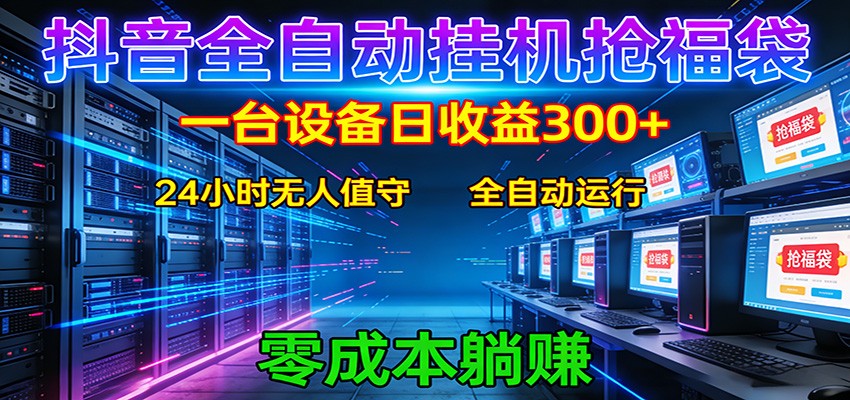 抖音全自动福袋挂机：单设备日入300+，零门槛、易操作、可批量放大-百盟网