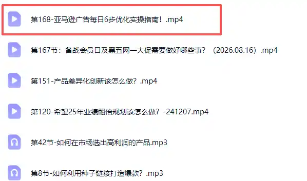 亚马逊跨境实战课-更新0911：全品类选品逻辑｜SP/SB/SD广告精细化｜新品打爆旺季爆单全套运营教程-百盟网