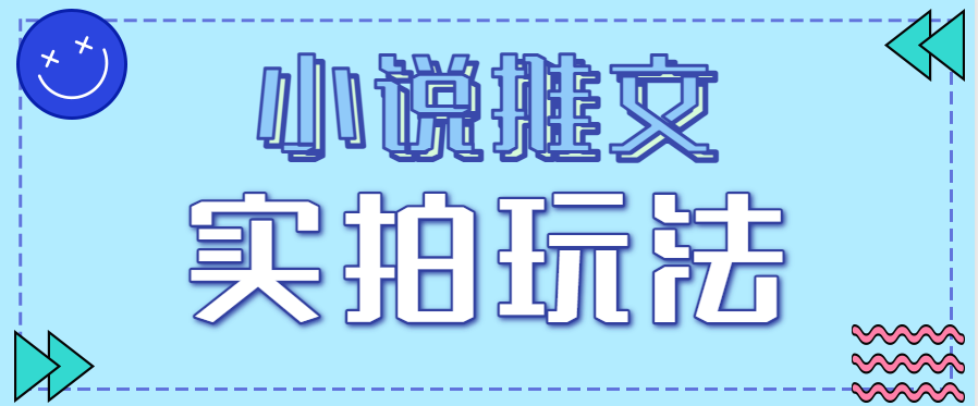 小说推文实拍玩法,零成本零门槛10元/单,轻松月收益万元-百盟网