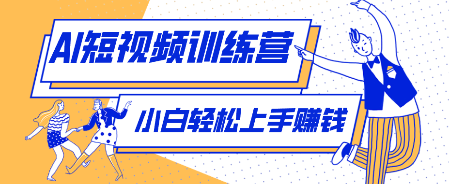 零成本用AI制作剧情反转短视频,小白轻松上手,月入千元(附详细制作步骤)-百盟网