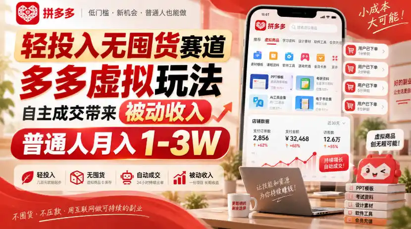 轻投入无囤货赛道,多多虚拟玩法自主成交带来被动收入,普通人月入1-3W-百盟网