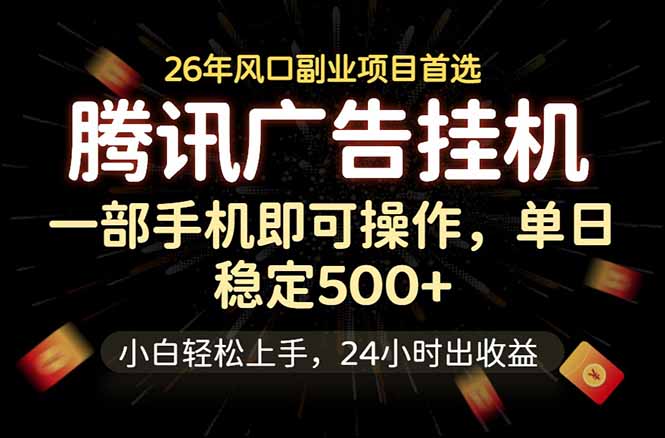 腾讯广告挂机，一部手机轻松日入500+，小白轻松上手，长期稳定-百盟网